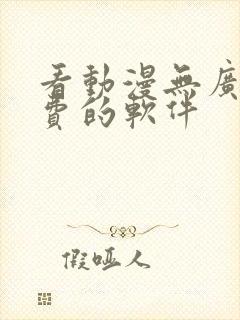 看动漫无广告免费的软件