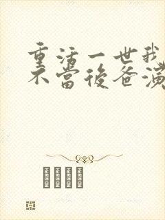 重活一世我再也不当后爸演员表