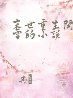 末世重生开局暴雪的小说