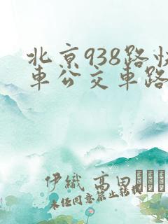 北京938路快车公交车路线时间表