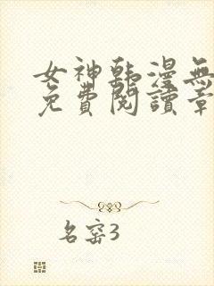 女神韩漫无弹窗免费阅读章节