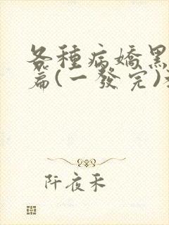 各种病娇黑化短篇(一发完)教父