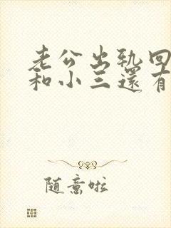 老公出轨回归后和小三还有联系怎么办