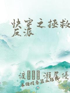 快穿之拯救悲情反派