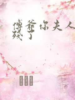 傅爷你夫人又凶残了