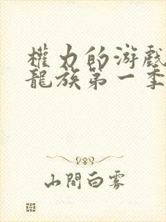 权力的游戏前传龙族第一季未删减