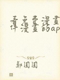 看免费漫画的软件漫画的app