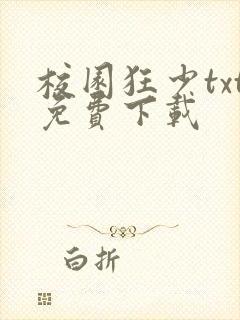 校园狂少txt免费下载