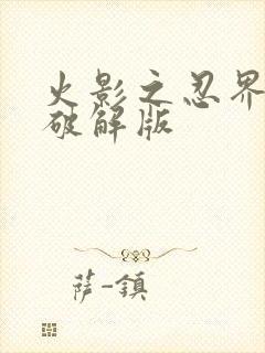 火影之忍界大战破解版