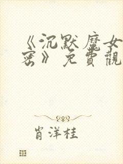 《沉默魔女的秘密》免费观看第二季