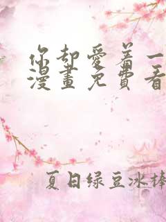 你却爱着一个他漫画免费看