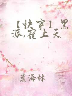 【快穿】黑化反派,宠上天