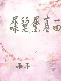 尿的尿有一股腥味是怎么回事