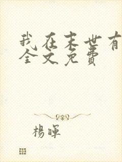 我在末世有套房全文免费