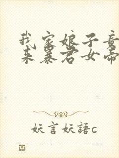 我家娘子竟是未来暴君女帝漫画免费阅读下拉