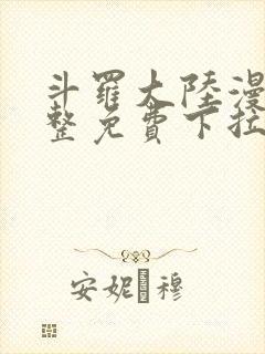 斗罗大陆漫画完整免费下拉式漫画