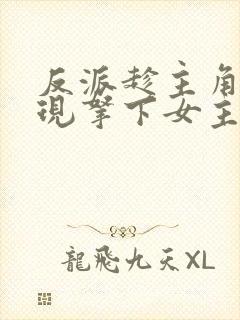 反派趁主角未出现拿下女主们