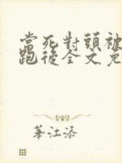 当死对头被我拐跑后全文免费阅读