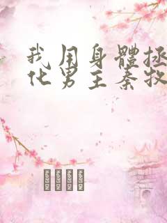 我用身体拯救黑化男主秦牧的小说免费阅读