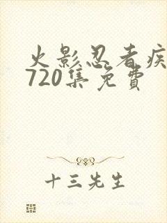 火影忍者疾风传720集免费