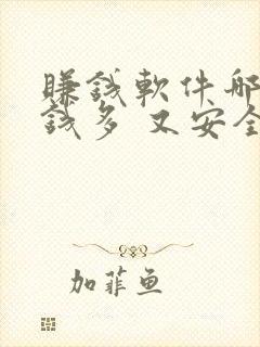 赚钱软件哪个赚钱多 又安全