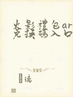 火影礼包art兑换码入口