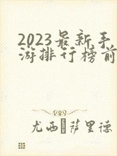 2023最新手游排行榜前十名