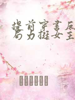 提前穿书反派开局力挺女主