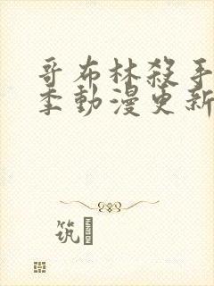 哥布林杀手第二季动漫更新