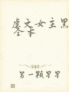 虐文女主黑化了 全本