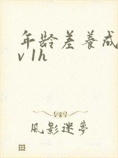 年龄差养成1 v 1h