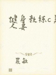 健身教练c美妙人妻