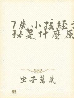 7岁小孩经常便秘是什么原因