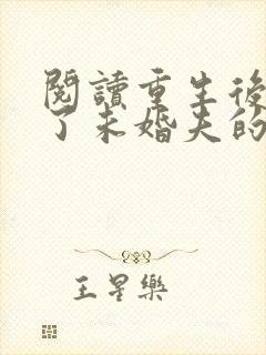 阅读重生后我嫁了未婚夫的皇叔