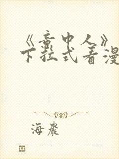 《意中人》免费下拉式看漫画