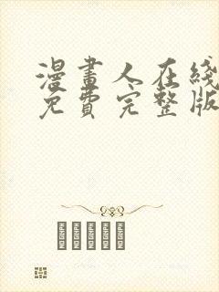 漫画人在线观看免费完整版漫画