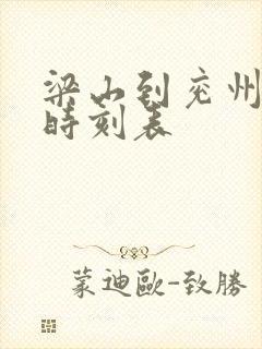 梁山到兖州客车时刻表