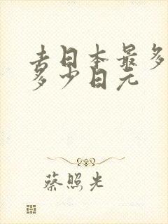 去日本最多能带多少日元