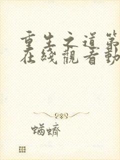 重生之道第二季在线观看动漫