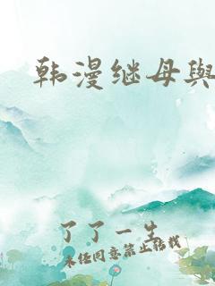 韩漫继母与继姐