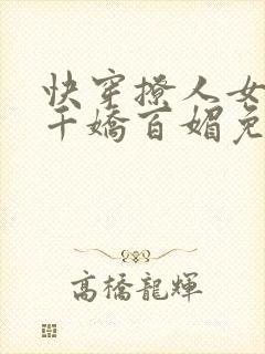 快穿撩人女配她千娇百媚免费阅读