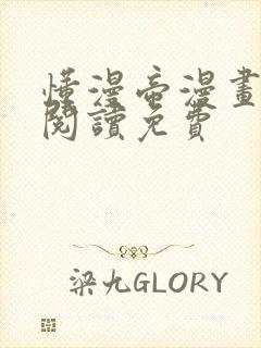 懂漫帝漫画在线阅读免费