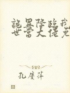 诡异降临我在末世当大佬免费全集