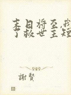 末日将至,我成了救世主短剧