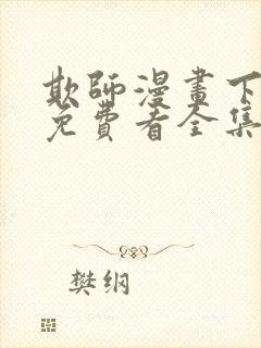 欺师漫画下拉式免费看全集