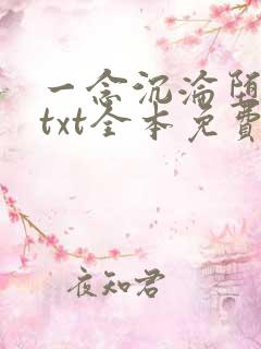 一念沉沦堕欲乡txt全本免费阅读