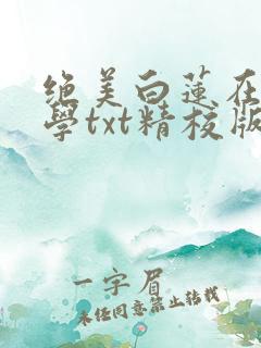 绝美白莲在线教学txt精校版