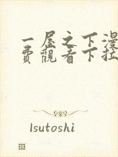 一屋之下漫画免费观看下拉式漫画网