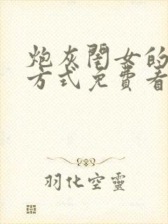 炮灰闺女的生存方式免费看漫画