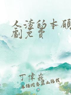 人渣的本愿电视剧免费